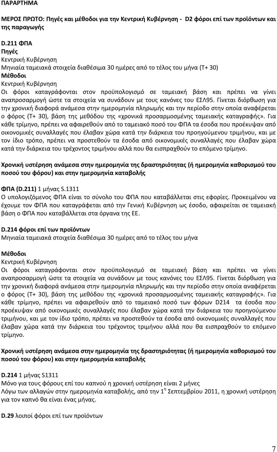 πρέπει να γίνει αναπροσαρμογή ώστε τα στοιχεία να συνάδουν με τους κανόνες του ΕΣΛ95.