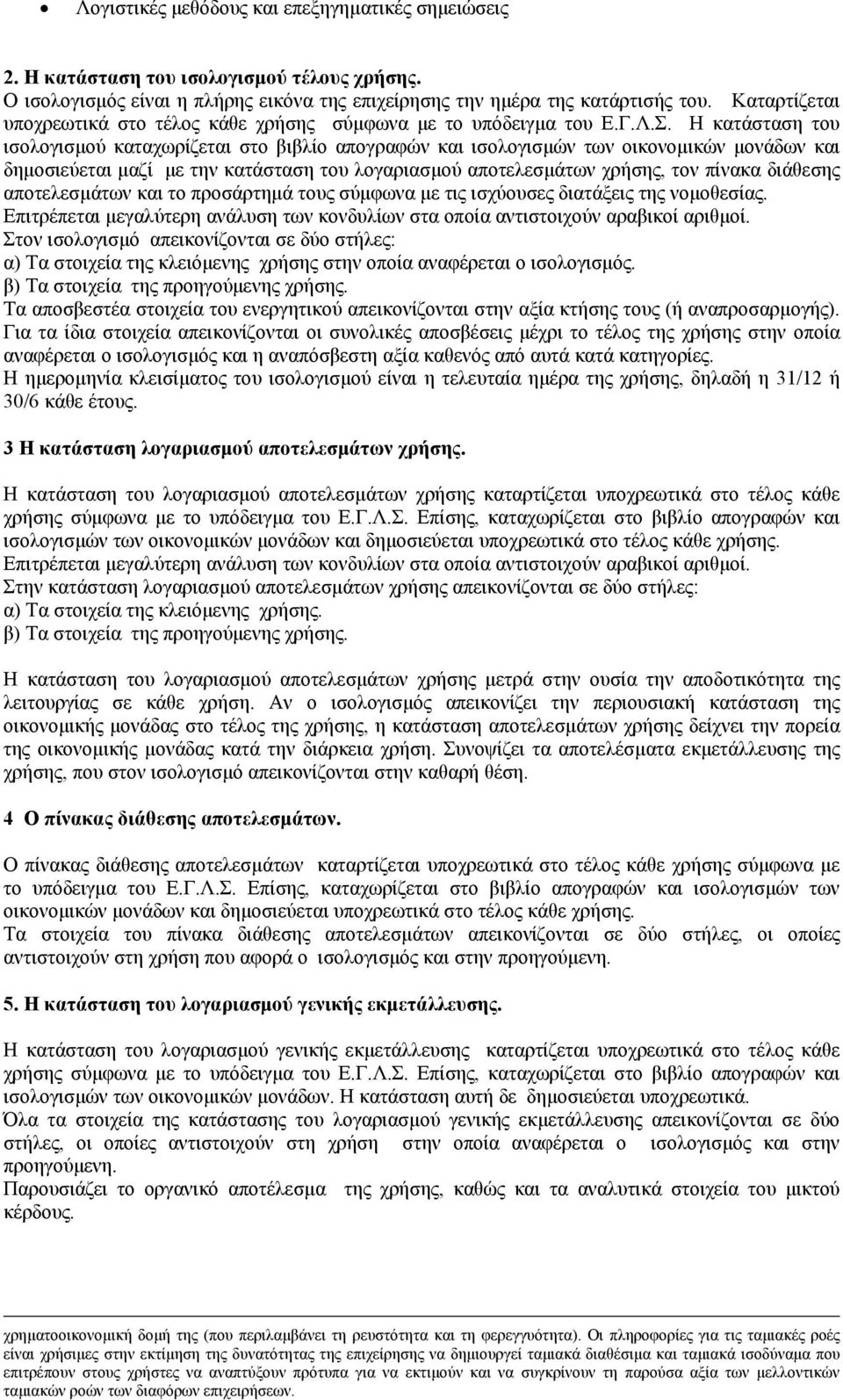 Η κατάσταση του ισολογισµού καταχωρίζεται στο βιβλίο απογραφών και ισολογισµών των οικονοµικών µονάδων και δηµοσιεύεται µαζί µε την κατάσταση του λογαριασµού αποτελεσµάτων χρήσης, τον πίνακα διάθεσης