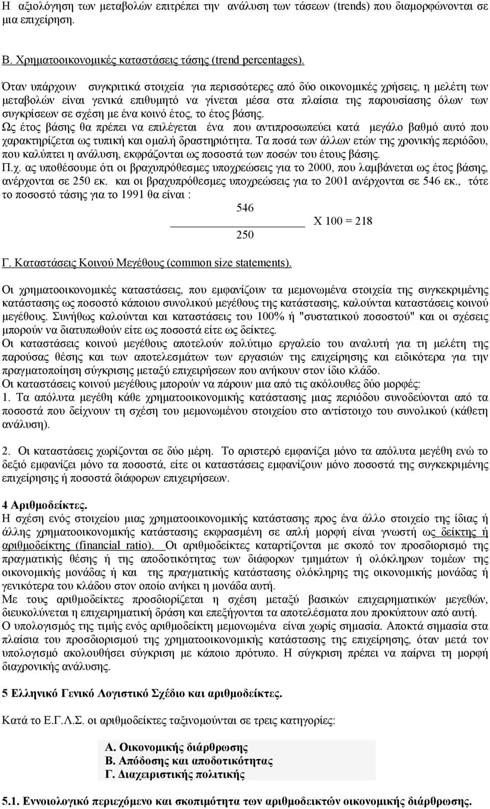 µε ένα κοινό έτος, το έτος βάσης. Ως έτος βάσης θα πρέπει να επιλέγεται ένα που αντιπροσωπεύει κατά µεγάλο βαθµό αυτό που χαρακτηρίζεται ως τυπική και οµαλή δραστηριότητα.