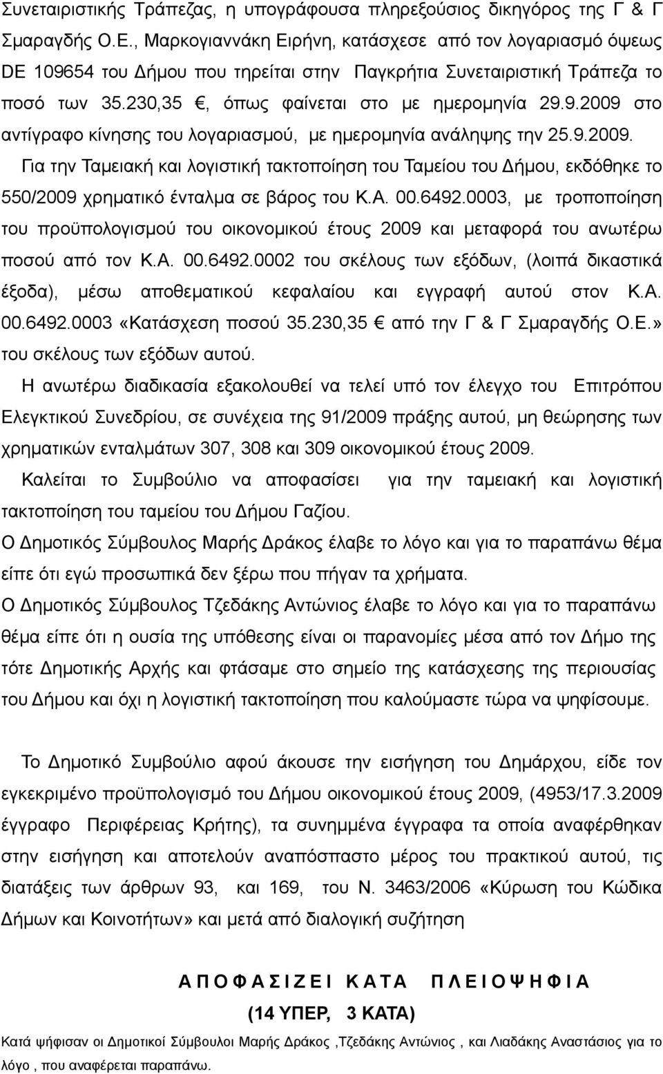 9.2009. Για την Ταμειακή και λογιστική τακτοποίηση του Ταμείου του Δήμου, εκδόθηκε το 550/2009 χρηματικό ένταλμα σε βάρος του Κ.Α. 00.6492.