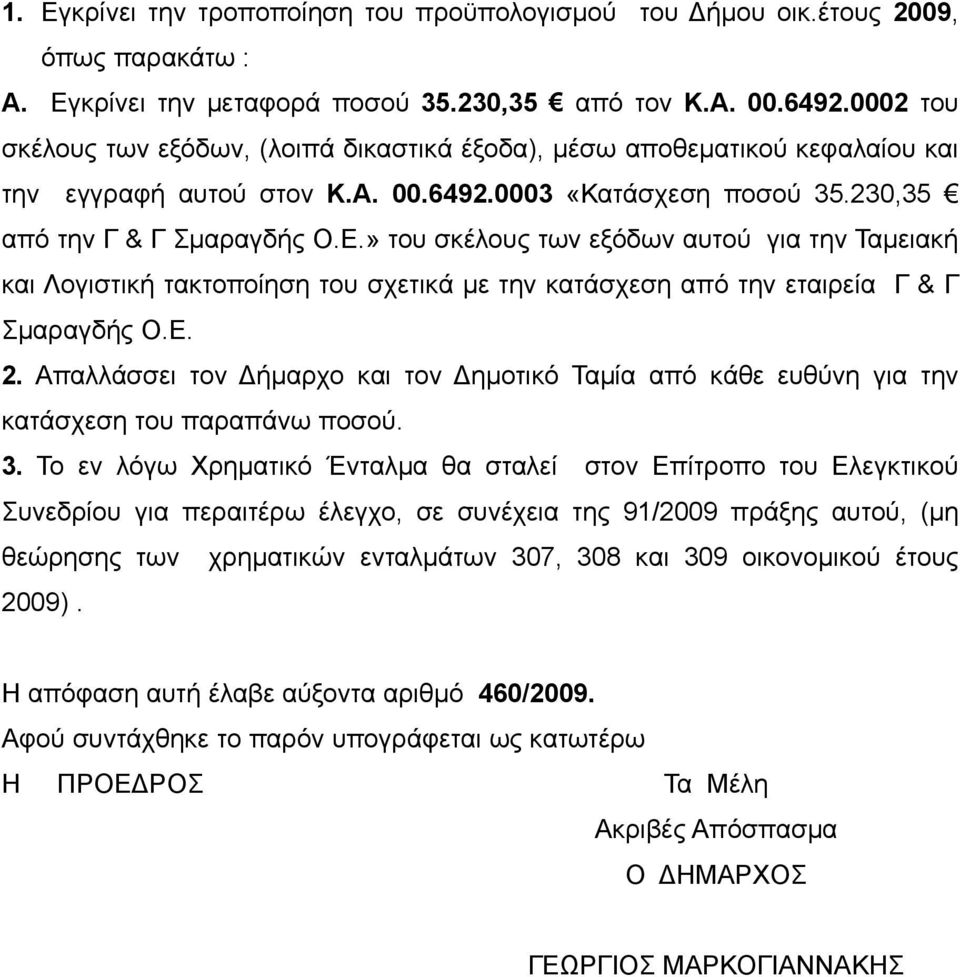 » του σκέλους των εξόδων αυτού για την Ταμειακή και Λογιστική τακτοποίηση του σχετικά με την κατάσχεση από την εταιρεία Γ & Γ Σμαραγδής Ο.Ε. 2.