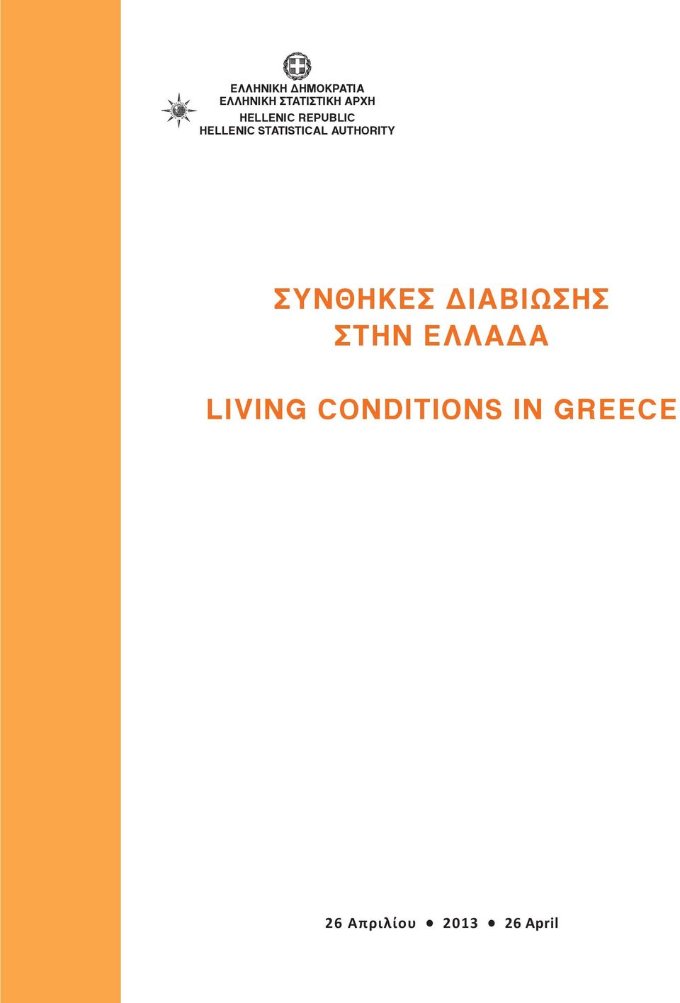HELLENIC STATISTICAL AUTHORITY ΣΥΝΘΗΚΕΣ ΔΙΑΒΙΩΣΗΣ