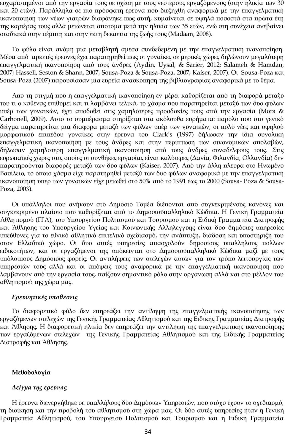 μειώνεται απότομα μετά την ηλικία των 35 ετών, ενώ στη συνέχεια ανεβαίνει σταδιακά στην πέμπτη και στην έκτη δεκαετία της ζωής τους (Madaan, 2008).