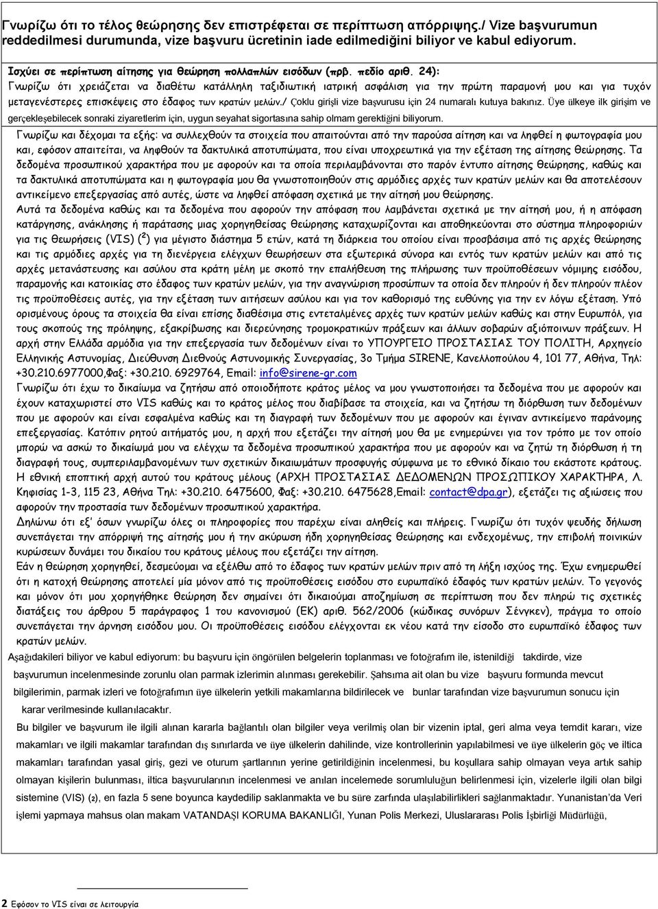 24): Γνωρίζω ότι χρειάζεται να διαθέτω κατάλληλη ταξιδιωτική ιατρική ασφάλιση για την πρώτη παραμονή μου και για τυχόν μεταγενέστερες επισκέψεις στο έδαφος των κρατών μελών.