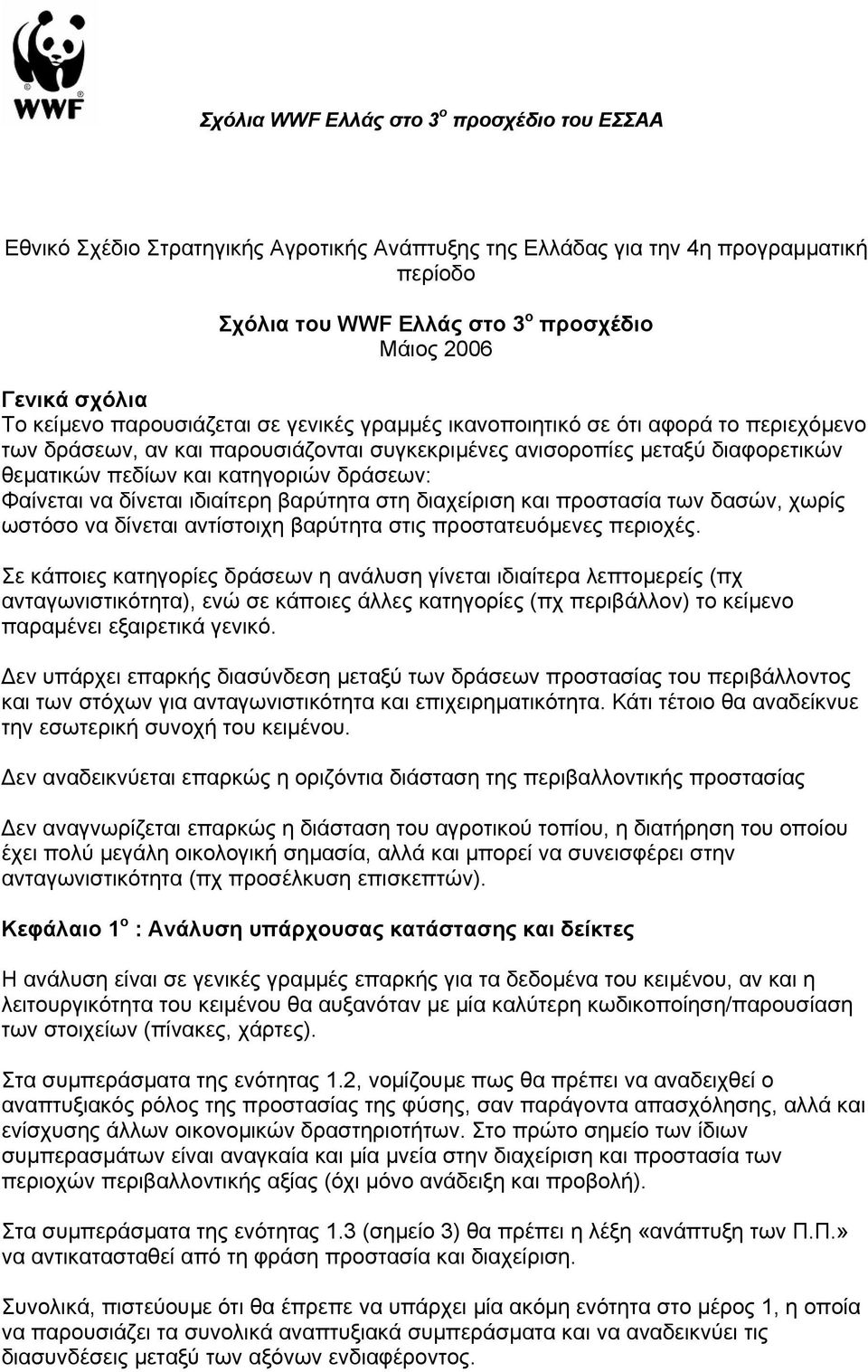 βαρύτητα στη διαχείριση και προστασία των δασών, χωρίς ωστόσο να δίνεται αντίστοιχη βαρύτητα στις προστατευόµενες περιοχές.