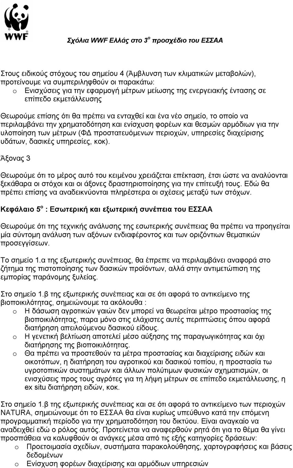 προστατευόµενων περιοχών, υπηρεσίες διαχείρισης υδάτων, δασικές υπηρεσίες, κοκ).