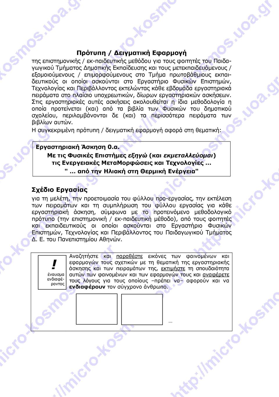 υποχρεωτικών, δίωρων εργαστηριακών ασκήσεων.