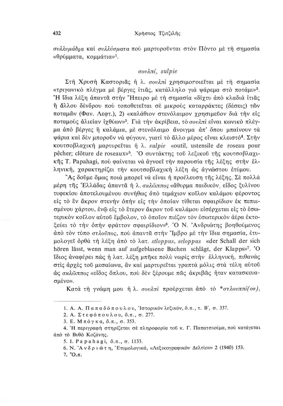 Ή ίδια λέξη άπαντά στήν Ήπειρο μέ τή σημασία «δίχτυ από κλαδιά ιτιάς ή άλλου δένδρου πού τοποθετείται σέ μικρούς καταρράκτες (δέσεις) τών ποταμών (Φαν. Λεφτ.