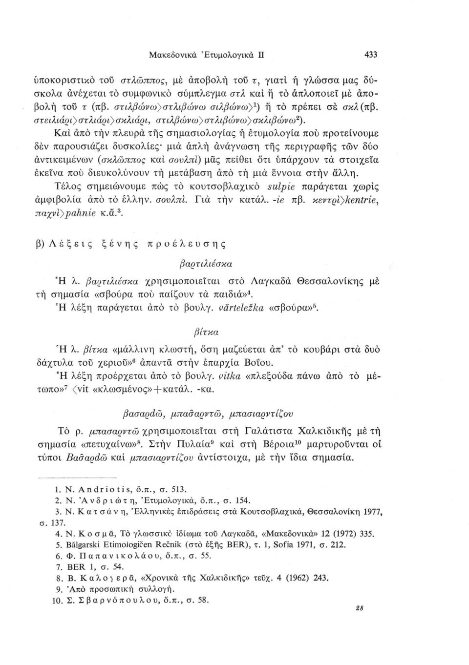 3 Καί άπό τήν πλευρά τής σημασιολογίας ή έτυμολογία πού προτείνουμε δέν παρουσιάζει δυσκολίες μια άπλή ανάγνωση τής περιγραφής των δύο άντικειμένων (σκλώππος καί σουλπ'ι) μάς πείθει δτι υπάρχουν τά