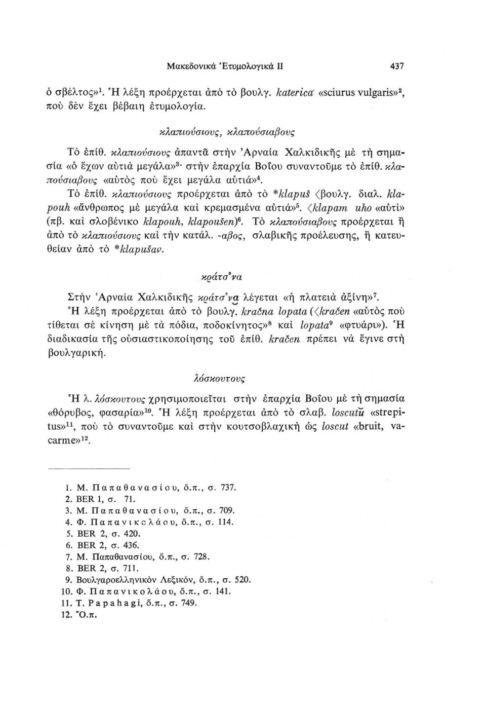 κλαπιονσιονς προέρχεται άπό τό *klapus <βουλγ. διαλ. klapouh «άνθρωπος μέ μεγάλα καί κρεμασμένα αυτιά»5. <Jklapam uho «αύτί» (πβ. καί σλοβένικο klapouh, klapousenf.