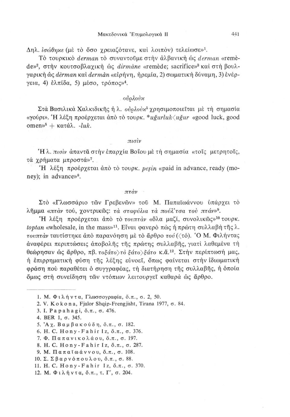 3) ενέργεια, 4) έλπίδα, 5) μέσο, τρόπος»4. ονρλονκ Στά Βασιλικά Χαλκιδικής ή λ. ονρλονκ5 6χρησιμοποιείται μέ τή σημασία «γούρι». Ή λέξη προέρχεται από τό τουρκ.