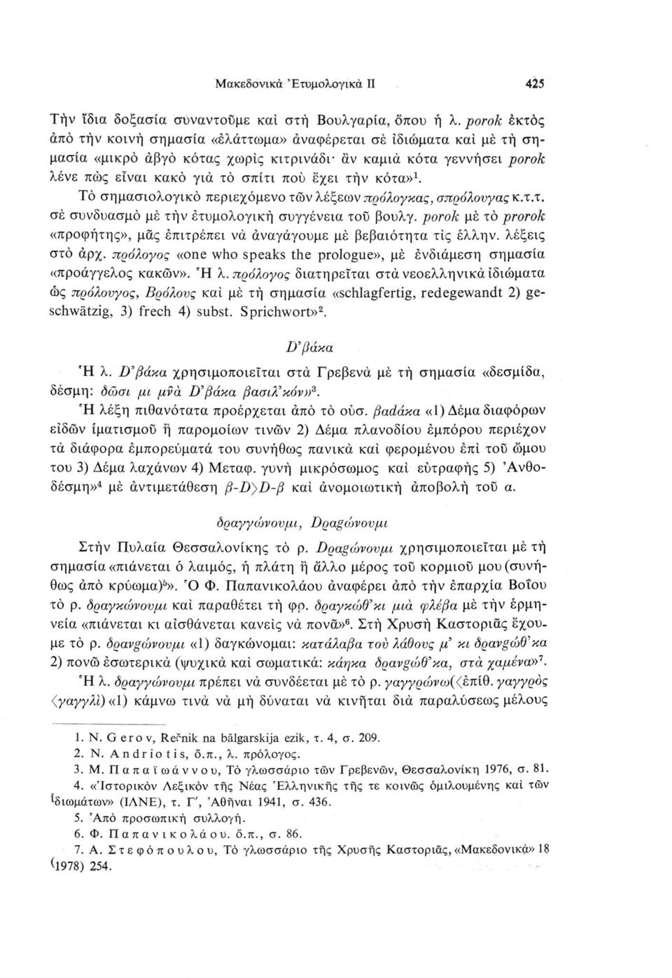 κότα»1. Τό σημασιολογικό περιεχόμενο των λέξεων πρόλογκας, σποόλονγας κ.τ.τ. σέ συνδυασμό μέ τήν ετυμολογική συγγένεια τού βουλγ.