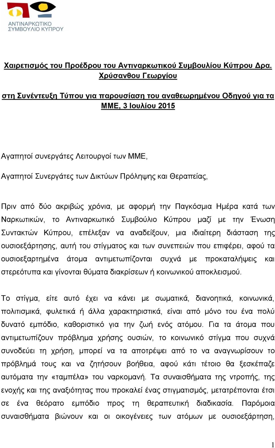 Θεραπείας, Πριν από δύο ακριβώς χρόνια, με αφορμή την Παγκόσμια Ημέρα κατά των Ναρκωτικών, το Αντιναρκωτικό Συμβούλιο Κύπρου μαζί με την Ένωση Συντακτών Κύπρου, επέλεξαν να αναδείξουν, μια ιδιαίτερη