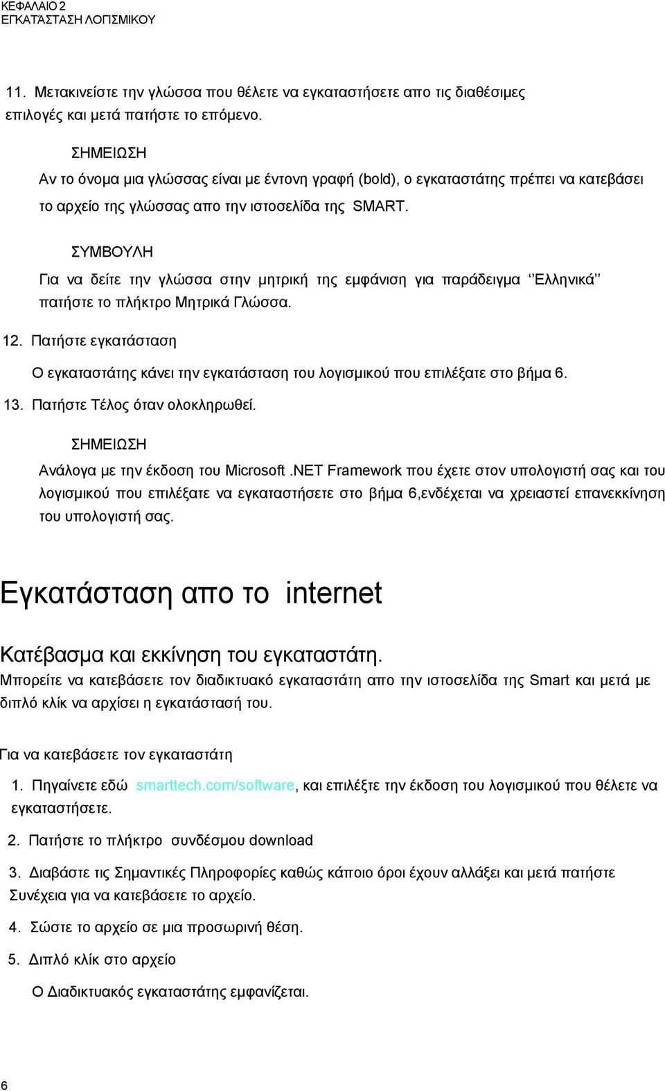 ΣΥΜΒΟΥΛΗ Για να δείτε την γλώσσα στην µητρική της εµφάνιση για παράδειγµα Ελληνικά πατήστε το πλήκτρο Μητρικά Γλώσσα. 12.