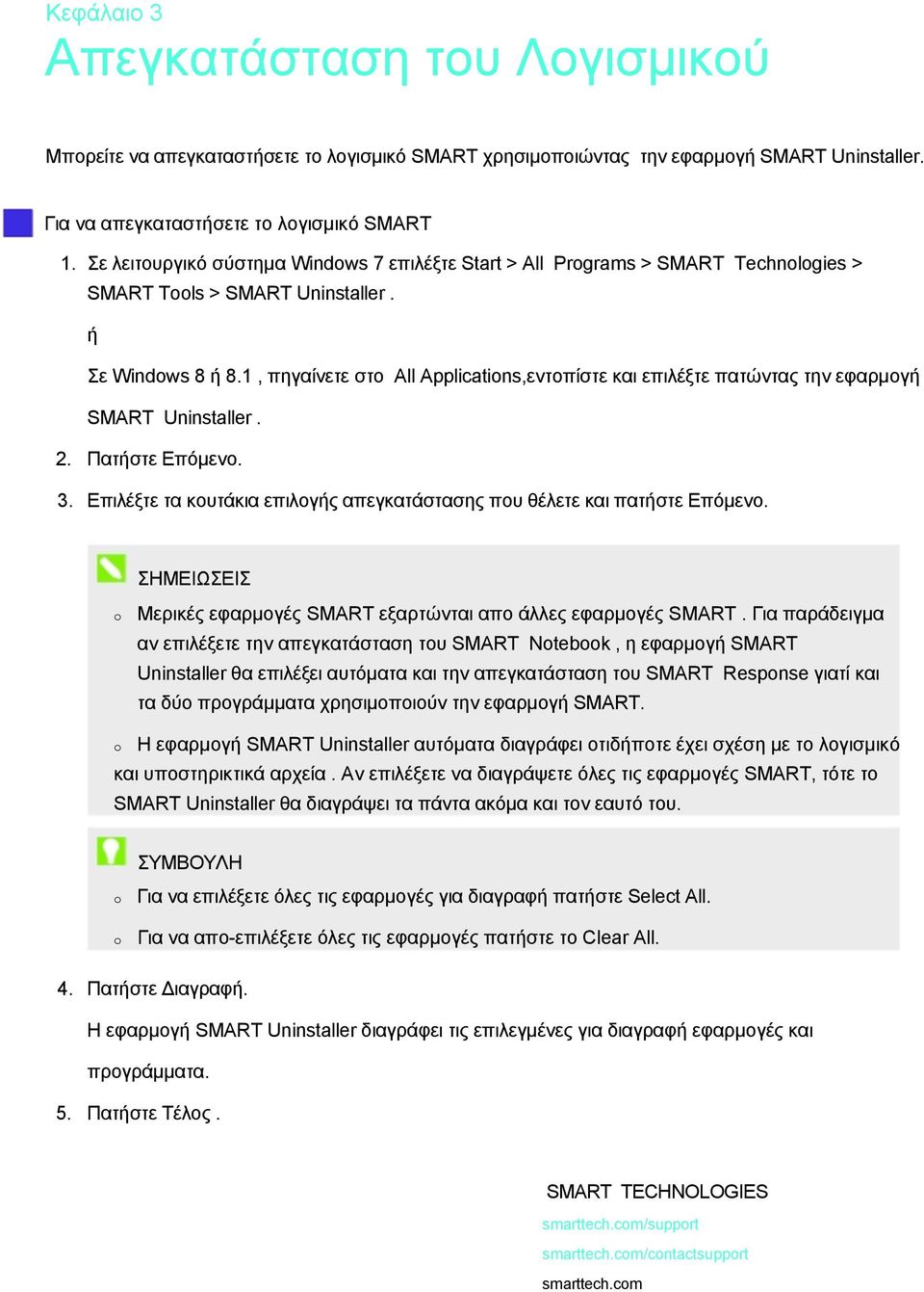 1, πηγαίνετε στο All Applications,εντοπίστε και επιλέξτε πατώντας την εφαρµογή SMART Uninstaller. 2. Πατήστε Επόµενο. 3. Επιλέξτε τα κουτάκια επιλογής απεγκατάστασης που θέλετε και πατήστε Επόµενο.