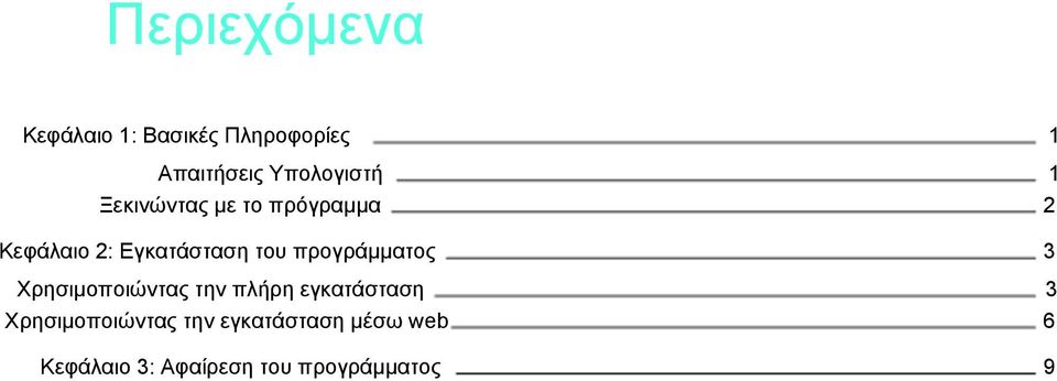 του προγράµµατος 3 Χρησιµοποιώντας την πλήρη εγκατάσταση 3