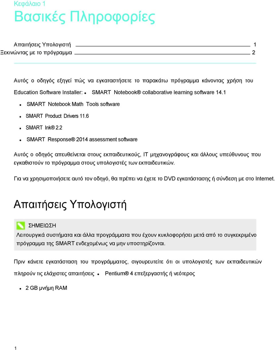 2 SMART Response 2014 assessment software Αυτός ο οδηγός απευθείνεται στους εκπαιδευτικούς, IT µηχανογράφους και άλλους υπεύθυνους που εγκαθιστούν το πρόγραµµα στους υπολογιστές των εκπαιδευτικών.