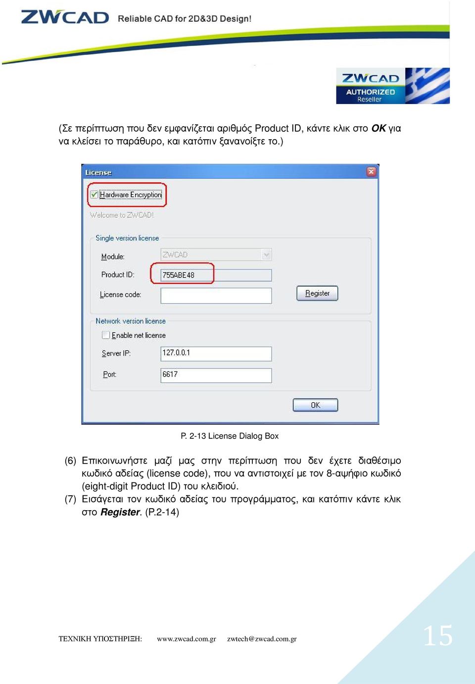 2-13 License Dialog Box (6) Επικοινωνήστε µαζί µας στην περίπτωση που δεν έχετε διαθέσιµο κωδικό αδείας