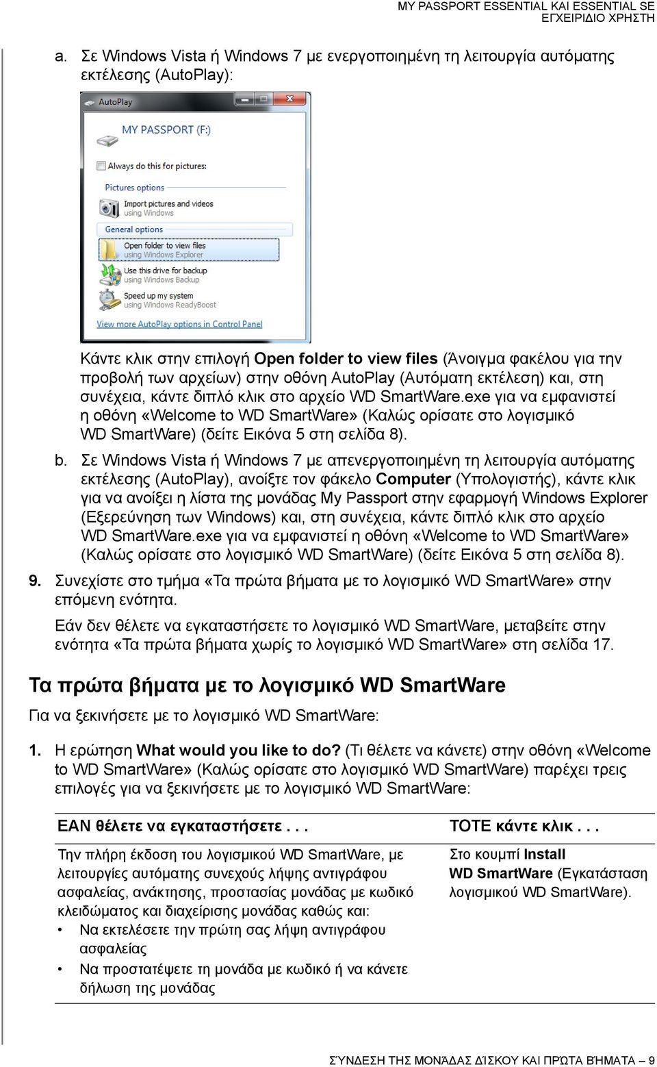 exe για να εμφανιστεί η οθόνη «Welcome to WD SmartWare» (Καλώς ορίσατε στο λογισμικό WD SmartWare) (δείτε Εικόνα 5 στη σελίδα 8). b.