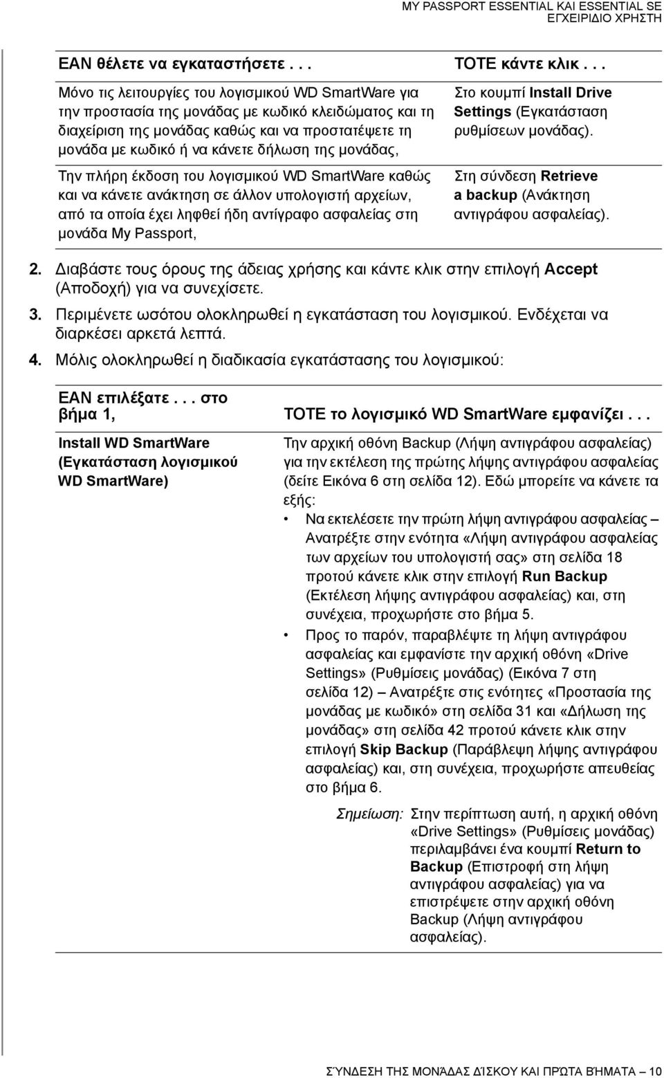 της μονάδας, Την πλήρη έκδοση του λογισμικού WD SmartWare καθώς και να κάνετε ανάκτηση σε άλλον υπολογιστή αρχείων, από τα οποία έχει ληφθεί ήδη αντίγραφο ασφαλείας στη μονάδα My Passport, Στο κουμπί