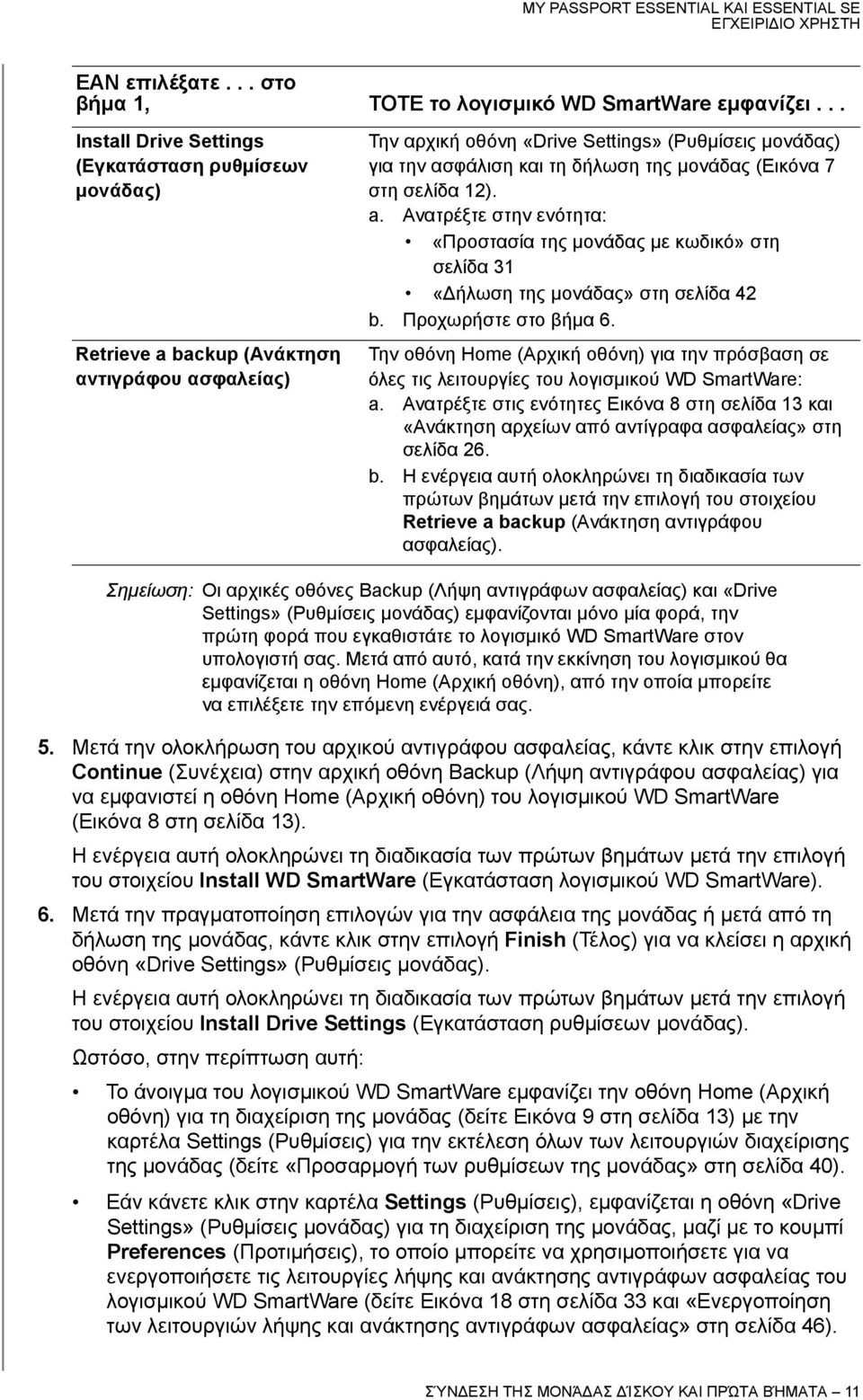 μονάδας (Εικόνα 7 στη σελίδα 12). a. Ανατρέξτε στην ενότητα: «Προστασία της μονάδας με κωδικό» στη σελίδα 31 «Δήλωση της μονάδας» στη σελίδα 42 b. Προχωρήστε στο βήμα 6.
