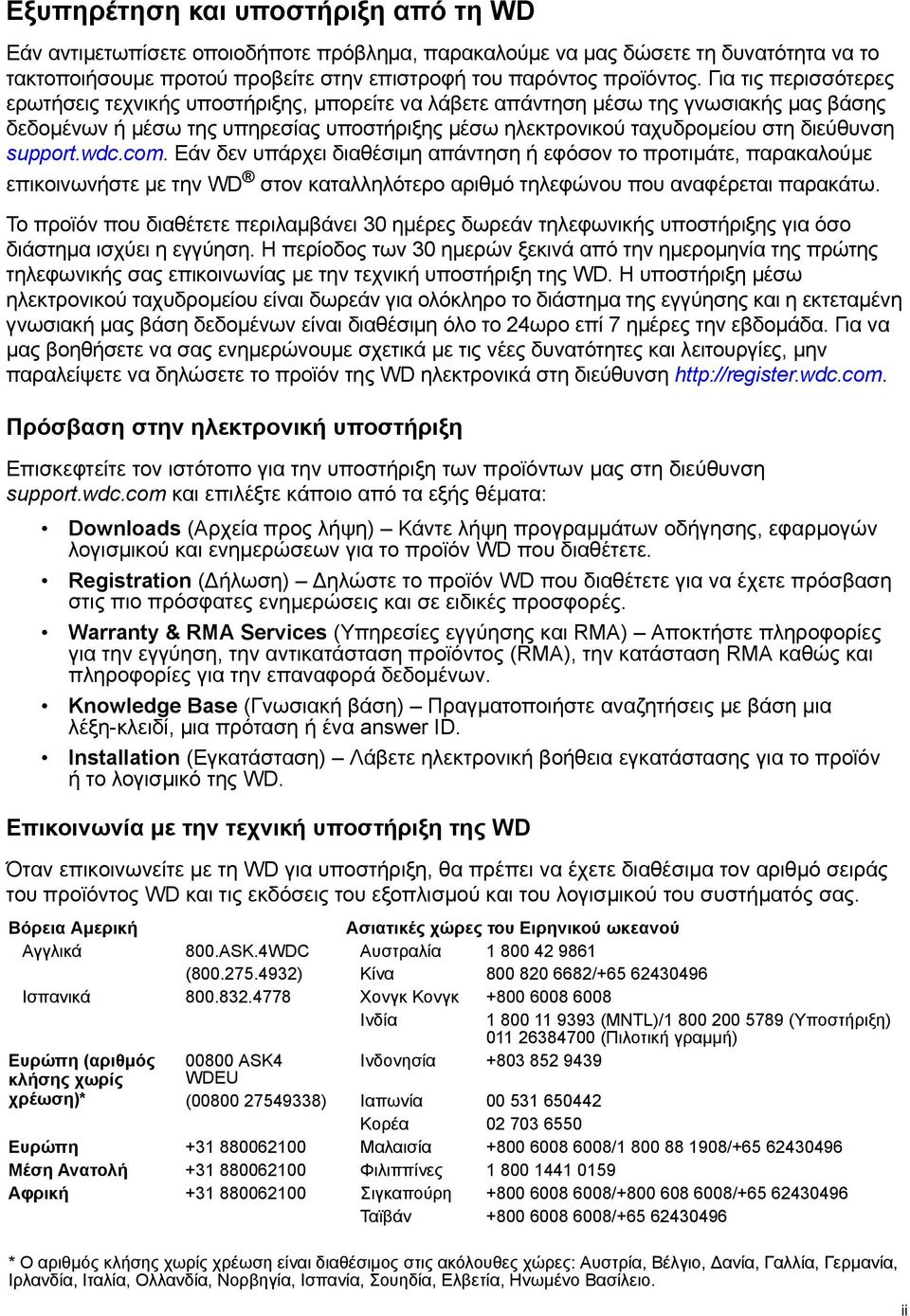 support.wdc.com. Εάν δεν υπάρχει διαθέσιμη απάντηση ή εφόσον το προτιμάτε, παρακαλούμε επικοινωνήστε με την WD στον καταλληλότερο αριθμό τηλεφώνου που αναφέρεται παρακάτω.