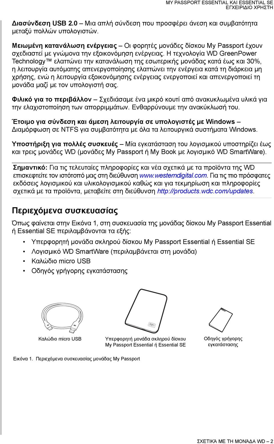 Η τεχνολογία WD GreenPower Technology ελαττώνει την κατανάλωση της εσωτερικής μονάδας κατά έως και 30%, η λειτουργία αυτόματης απενεργοποίησης ελαττώνει την ενέργεια κατά τη διάρκεια μη χρήσης, ενώ η