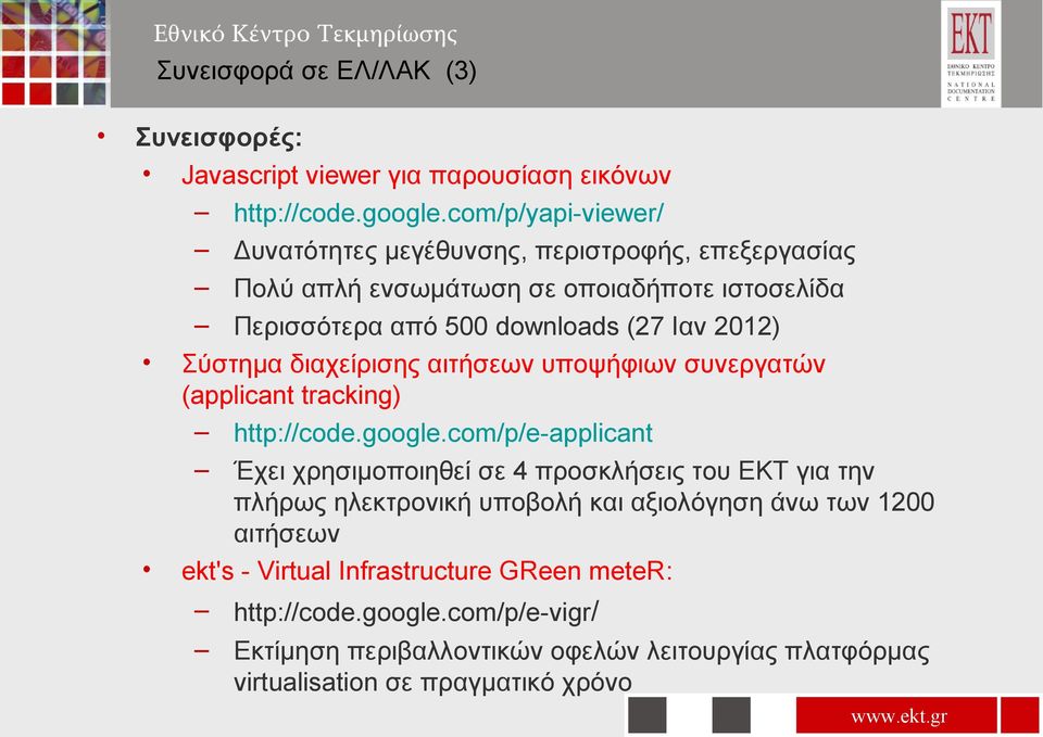 Σύστημα διαχείρισης αιτήσεων υποψήφιων συνεργατών (applicant tracking) http://code.google.