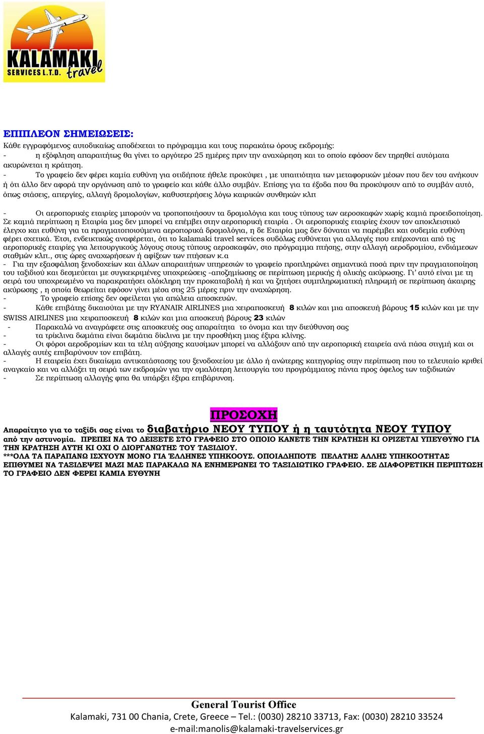 - Το γραφείο δεν φέρει καµία ευθύνη για οτιδήποτε ήθελε προκύψει, µε υπαιτιότητα των µεταφορικών µέσων που δεν του ανήκουν ή ότι άλλο δεν αφορά την οργάνωση από το γραφείο και κάθε άλλο συµβάν.