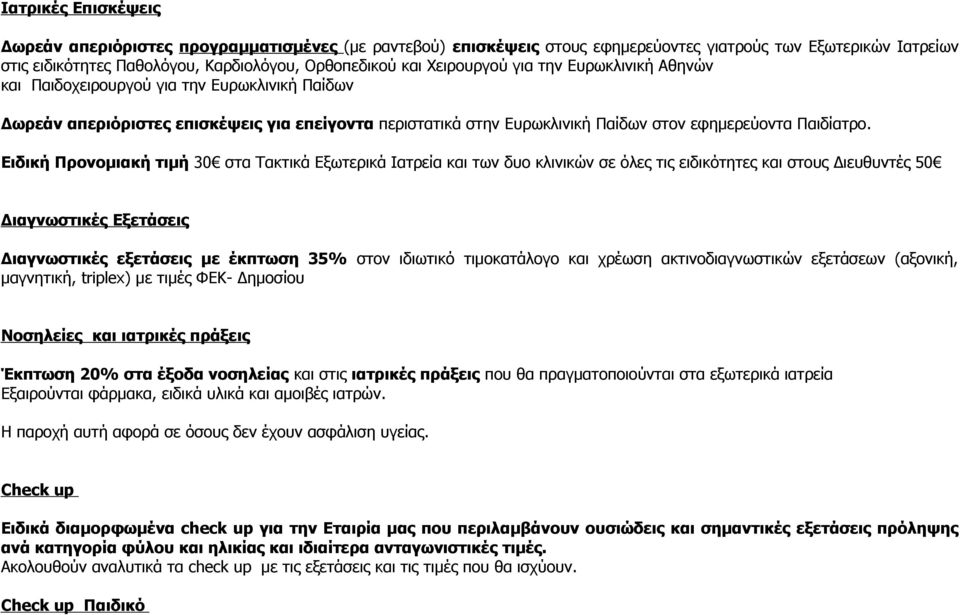 Ειδική Προνομιακή τιμή 30 στα Τακτικά Εξωτερικά Ιατρεία και των δυο κλινικών σε όλες τις ειδικότητες και στους Διευθυντές 50 Διαγνωστικές Εξετάσεις Διαγνωστικές εξετάσεις με έκπτωση 35% στον ιδιωτικό