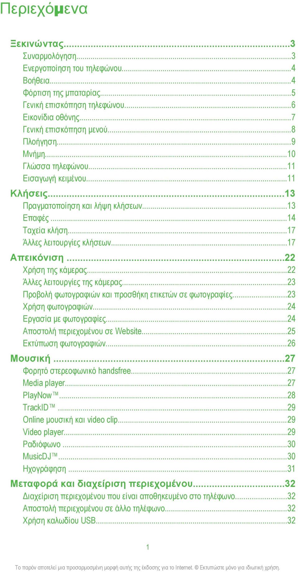 ..22 Χρήση της κάμερας...22 Άλλες λειτουργίες της κάμερας...23 Προβολή φωτογραφιών και προσθήκη ετικετών σε φωτογραφίες...23 Χρήση φωτογραφιών...24 Εργασία με φωτογραφίες.