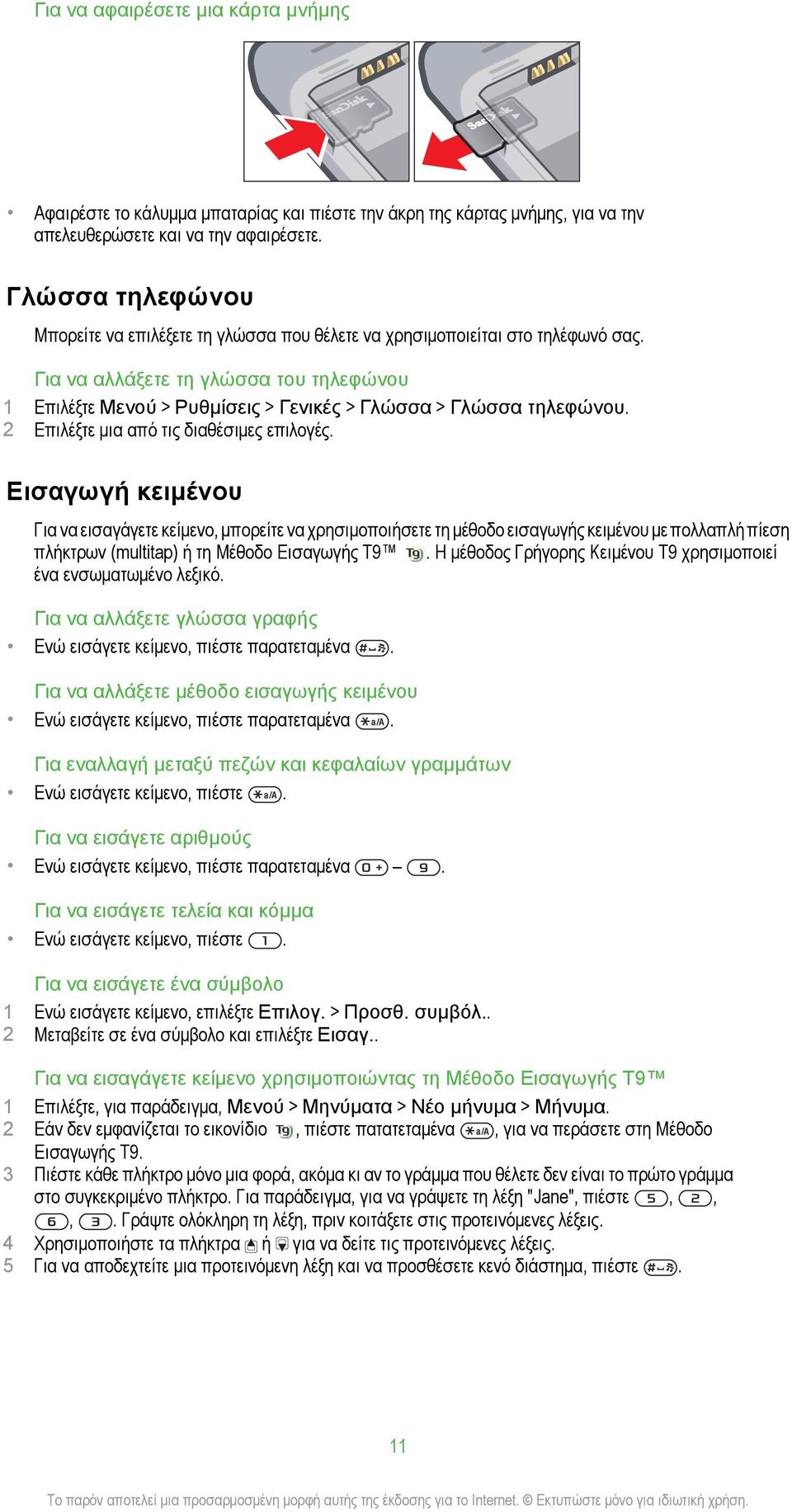 Για να αλλάξετε τη γλώσσα του τηλεφώνου 1 Επιλέξτε Μενού > Ρυθμίσεις > Γενικές > Γλώσσα > Γλώσσα τηλεφώνου. 2 Επιλέξτε μια από τις διαθέσιμες επιλογές.