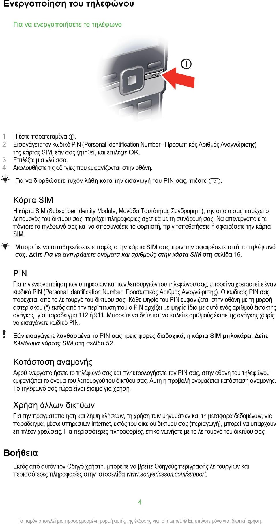 4 Ακολουθήστε τις οδηγίες που εμφανίζονται στην οθόνη. Για να διορθώσετε τυχόν λάθη κατά την εισαγωγή του PIN σας, πιέστε.