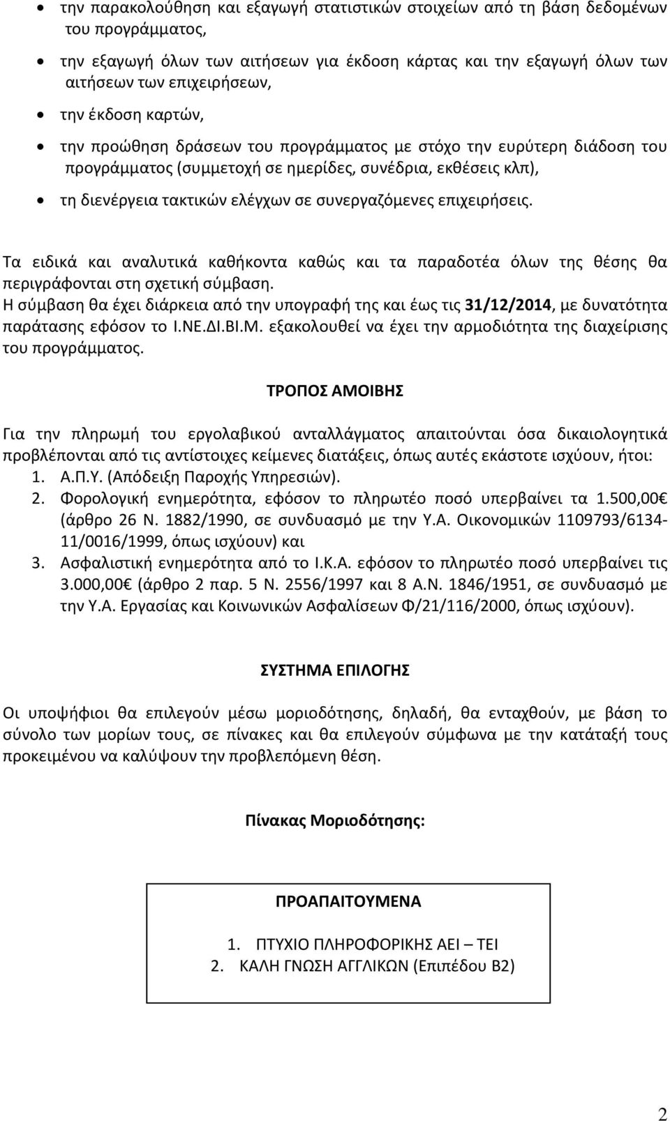 επιχειρήσεις. Τα ειδικά και αναλυτικά καθήκοντα καθώς και τα παραδοτέα όλων της θέσης θα περιγράφονται στη σχετική σύμβαση.