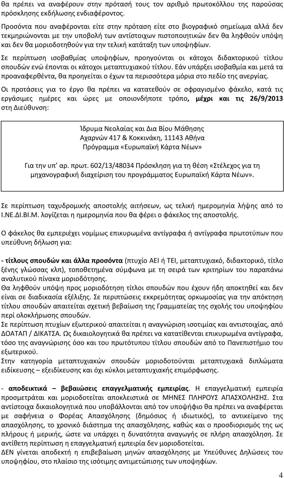 τελική κατάταξη των υποψηφίων. Σε περίπτωση ισοβαθμίας υποψηφίων, προηγούνται οι κάτοχοι διδακτορικού τίτλου σπουδών ενώ έπονται οι κάτοχοι μεταπτυχιακού τίτλου.