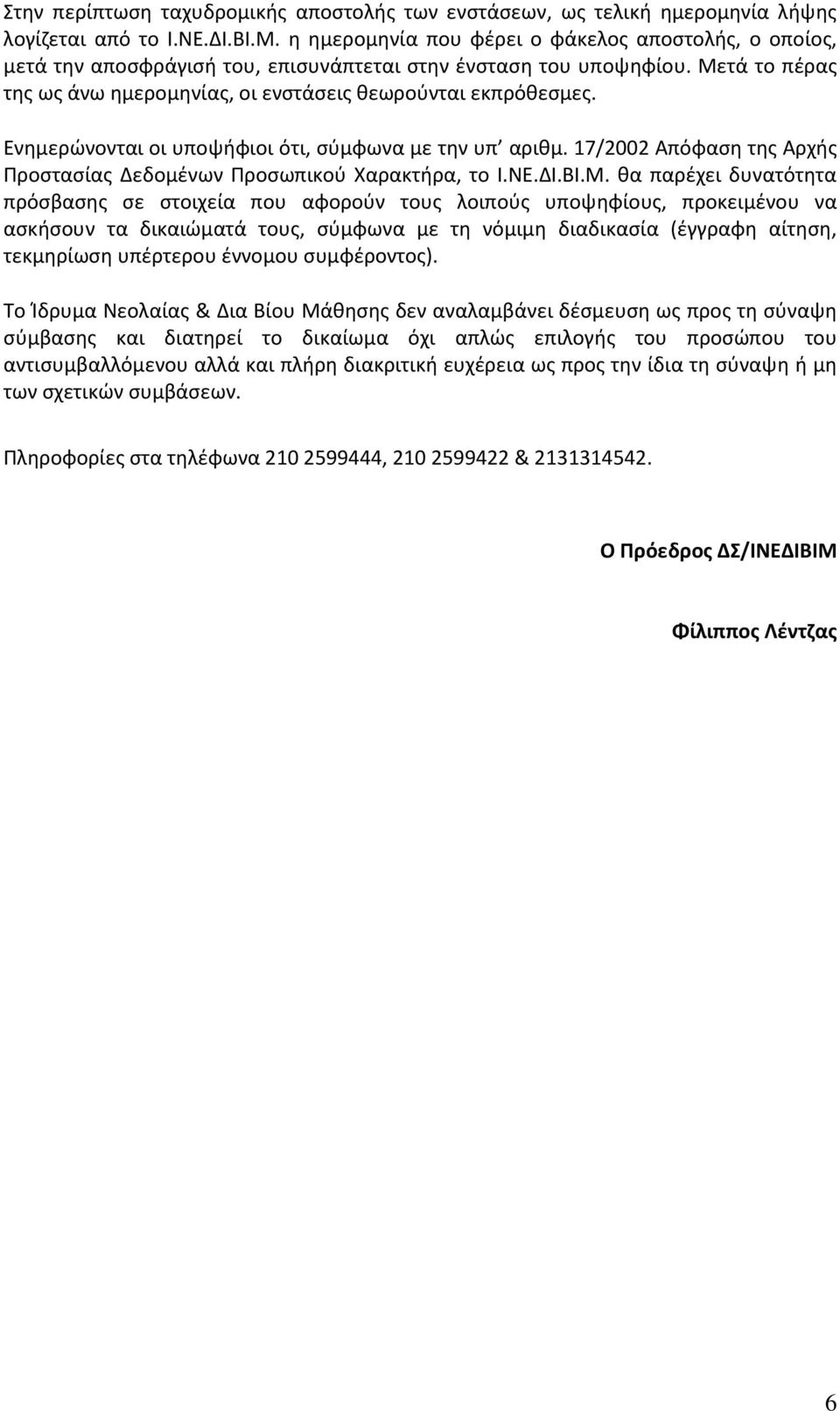 Ενημερώνονται οι υποψήφιοι ότι, σύμφωνα με την υπ αριθμ. 17/2002 Απόφαση της Αρχής Προστασίας Δεδομένων Προσωπικού Χαρακτήρα, το Ι.ΝΕ.ΔΙ.ΒΙ.Μ.