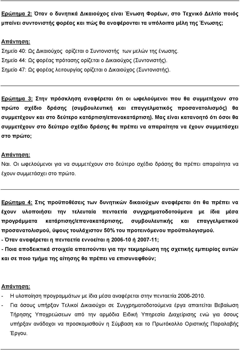 Ερώτημα 3: Στην πρόσκληση αναφέρεται ότι οι ωφελούμενοι που θα συμμετέχουν στο πρώτο σχέδιο δράσης (συμβουλευτική και επαγγελματικός προσανατολισμός) θα συμμετέχουν και στο δεύτερο