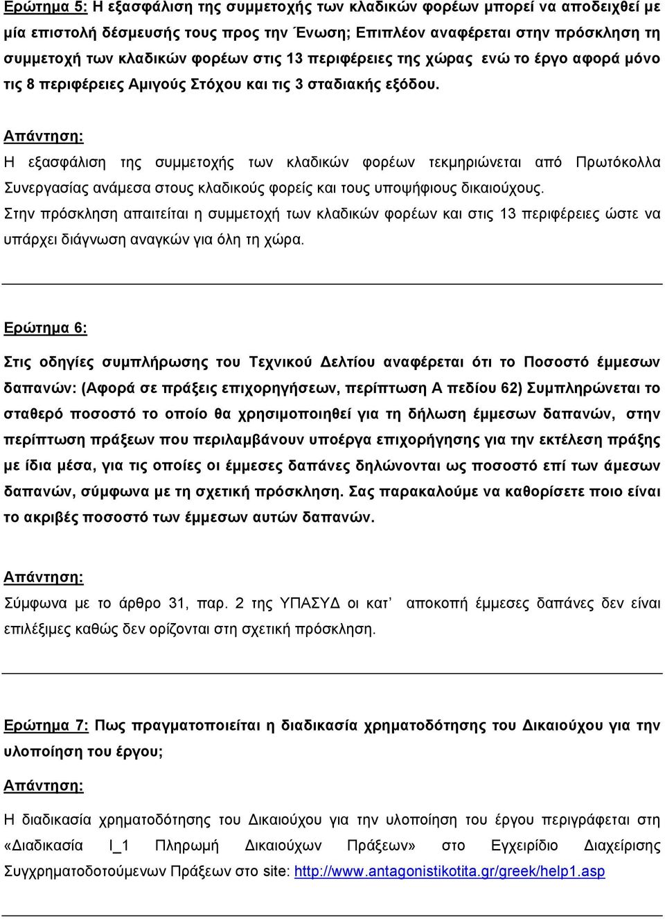 Η εξασφάλιση της συμμετοχής των κλαδικών φορέων τεκμηριώνεται από Πρωτόκολλα Συνεργασίας ανάμεσα στους κλαδικούς φορείς και τους υποψήφιους δικαιούχους.