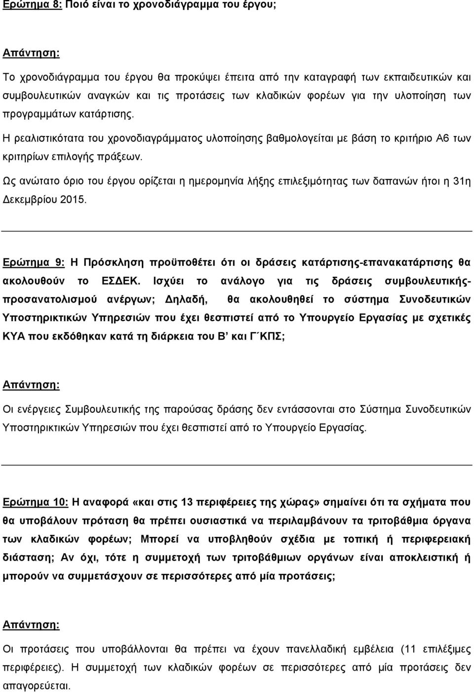 Ως ανώτατο όριο του έργου ορίζεται η ημερομηνία λήξης επιλεξιμότητας των δαπανών ήτοι η 31η Δεκεμβρίου 2015.