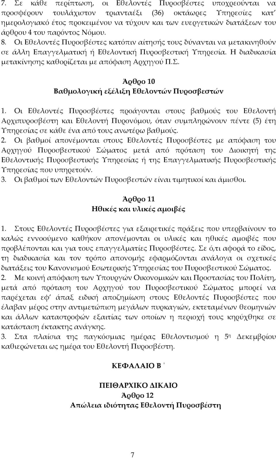 Η διαδικασία μετακίνησης καθορίζεται με απόφαση Αρχηγού Π.Σ. Άρθρο 10 Βαθμολογική εξέλιξη Εθελοντών Πυροσβεστών 1.