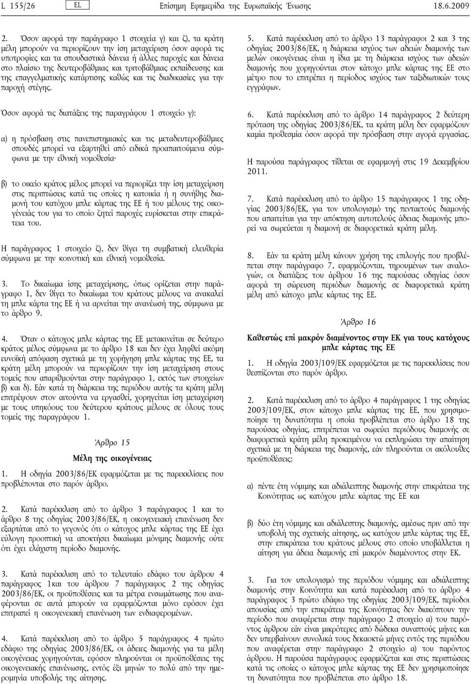 δευτεροβάθμιας και τριτοβάθμιας εκπαίδευσης και της επαγγελματικής κατάρτισης καθώς και τις διαδικασίες για την παροχή στέγης. 5.