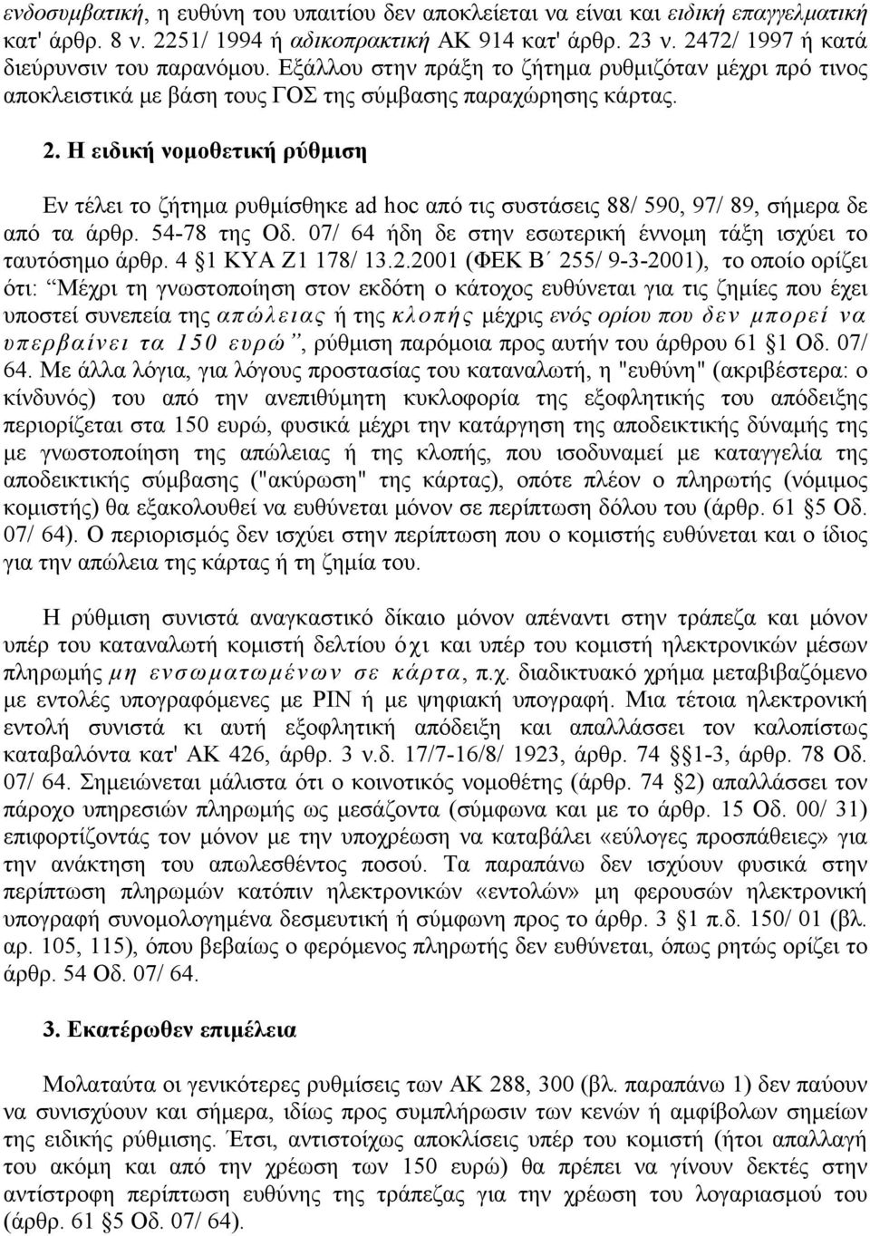 Η ειδική νομοθετική ρύθμιση Εν τέλει το ζήτημα ρυθμίσθηκε ad hoc από τις συστάσεις 88/ 590, 97/ 89, σήμερα δε από τα άρθρ. 54-78 της Οδ.