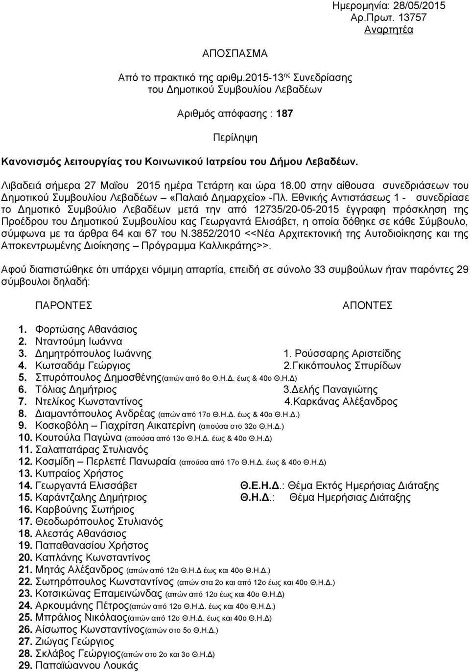 Λιβαδειά σήμερα 27 Μαΐου 2015 ημέρα Τετάρτη και ώρα 18.00 στην αίθουσα συνεδριάσεων του Δημοτικού Συμβουλίου Λεβαδέων «Παλαιό Δημαρχείο» -Πλ.