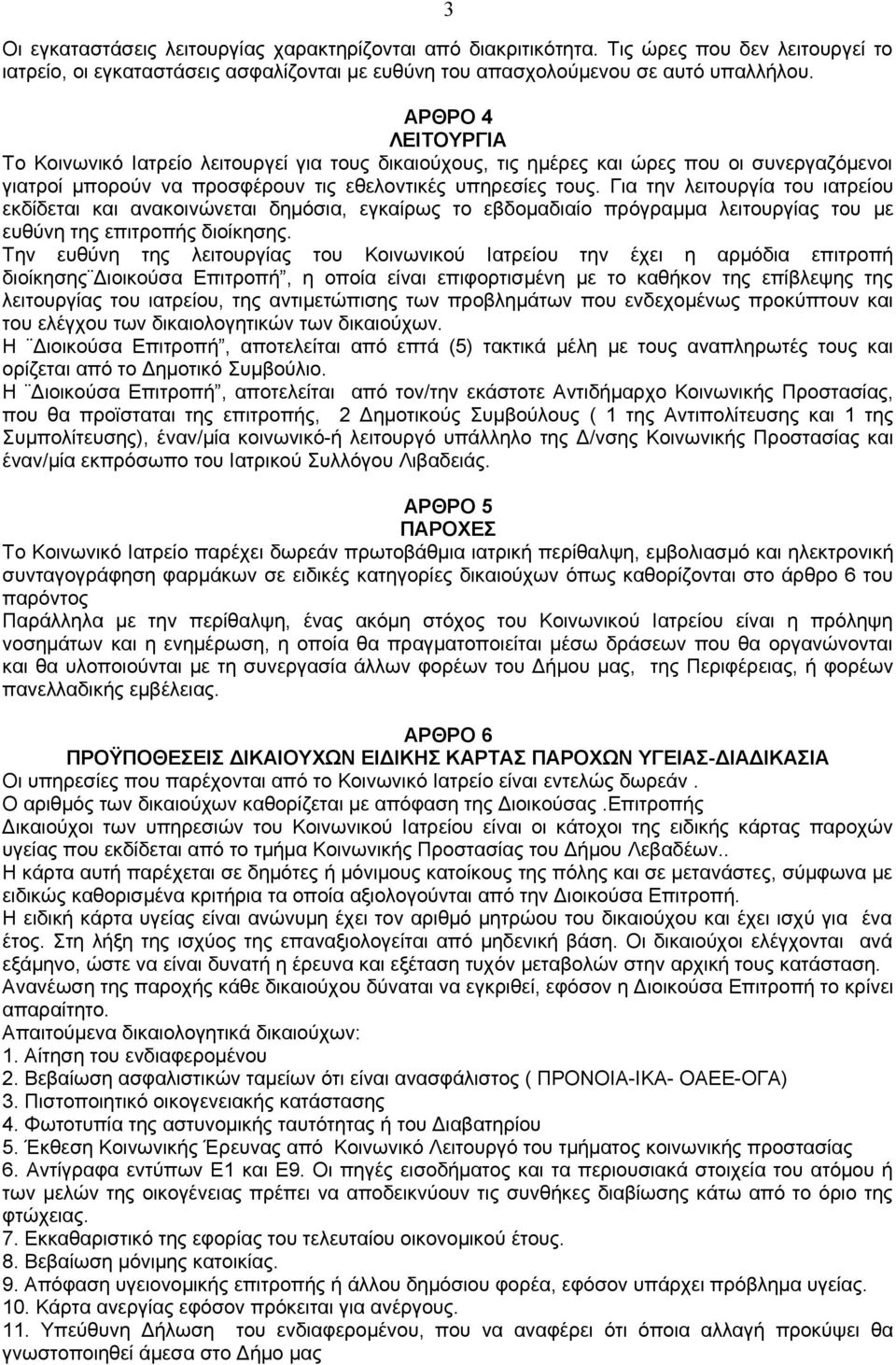 Για την λειτουργία του ιατρείου εκδίδεται και ανακοινώνεται δημόσια, εγκαίρως το εβδομαδιαίο πρόγραμμα λειτουργίας του με ευθύνη της επιτροπής διοίκησης.