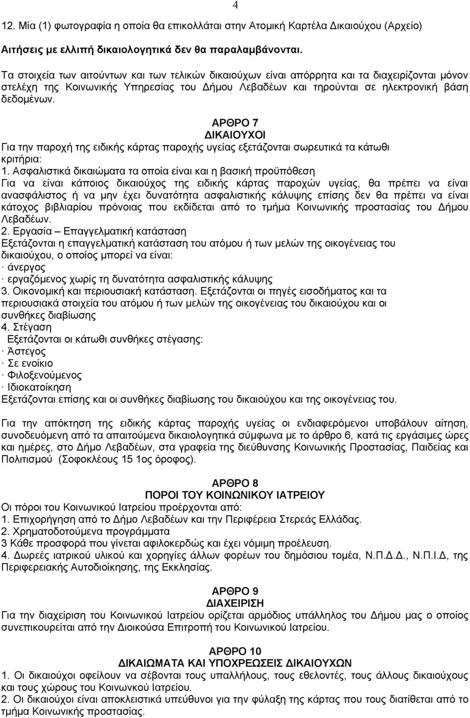 ΑΡΘΡΟ 7 ΔΙΚΑΙΟΥΧΟΙ Για την παροχή της ειδικής κάρτας παροχής υγείας εξετάζονται σωρευτικά τα κάτωθι κριτήρια: 1.