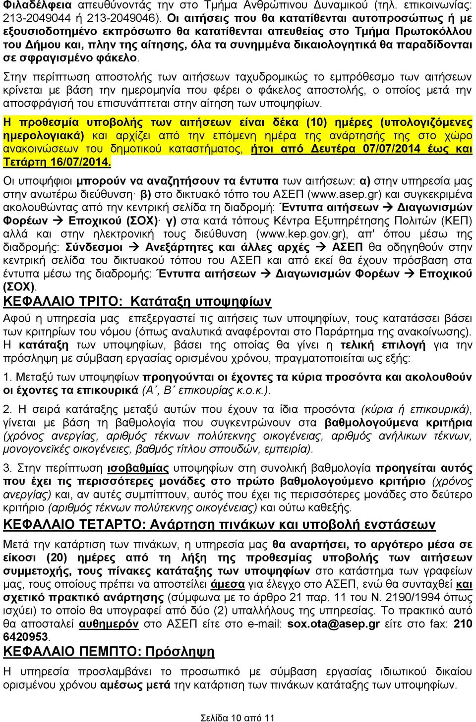σε σφραγισμένο φάκελο.