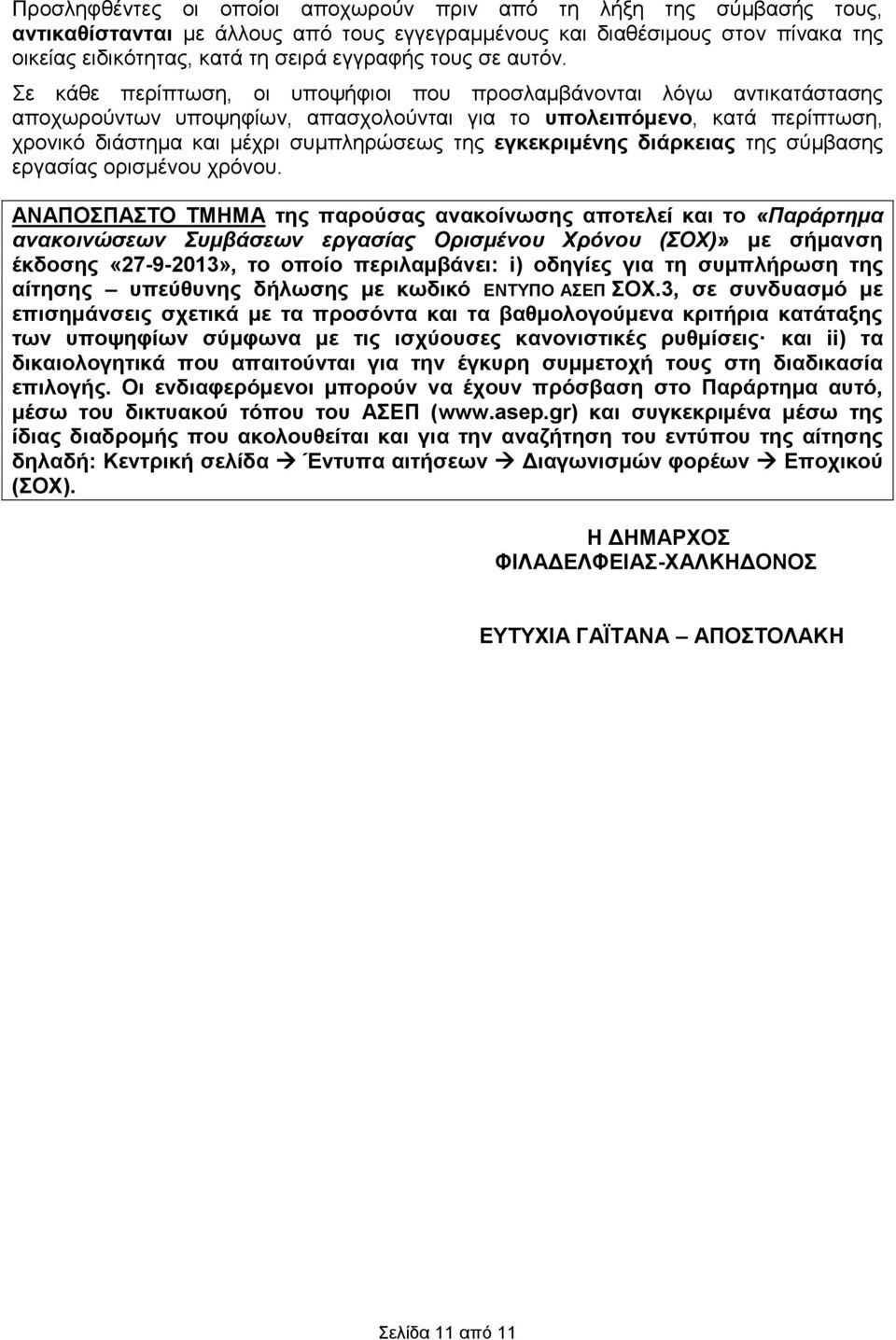 Σε κάθε περίπτωση, οι υποψήφιοι που προσλαμβάνονται λόγω αντικατάστασης αποχωρούντων υποψηφίων, απασχολούνται για το υπολειπόμενο, κατά περίπτωση, χρονικό διάστημα μέχρι συμπληρώσεως της εγκεκριμένης