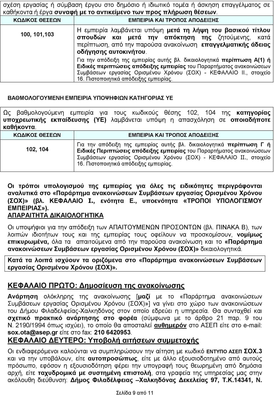 ανακοίνωση επαγγελματικής άδειας οδήγησης αυτοκινήτου. Για την απόδειξη της εμπειρίας αυτής βλ.