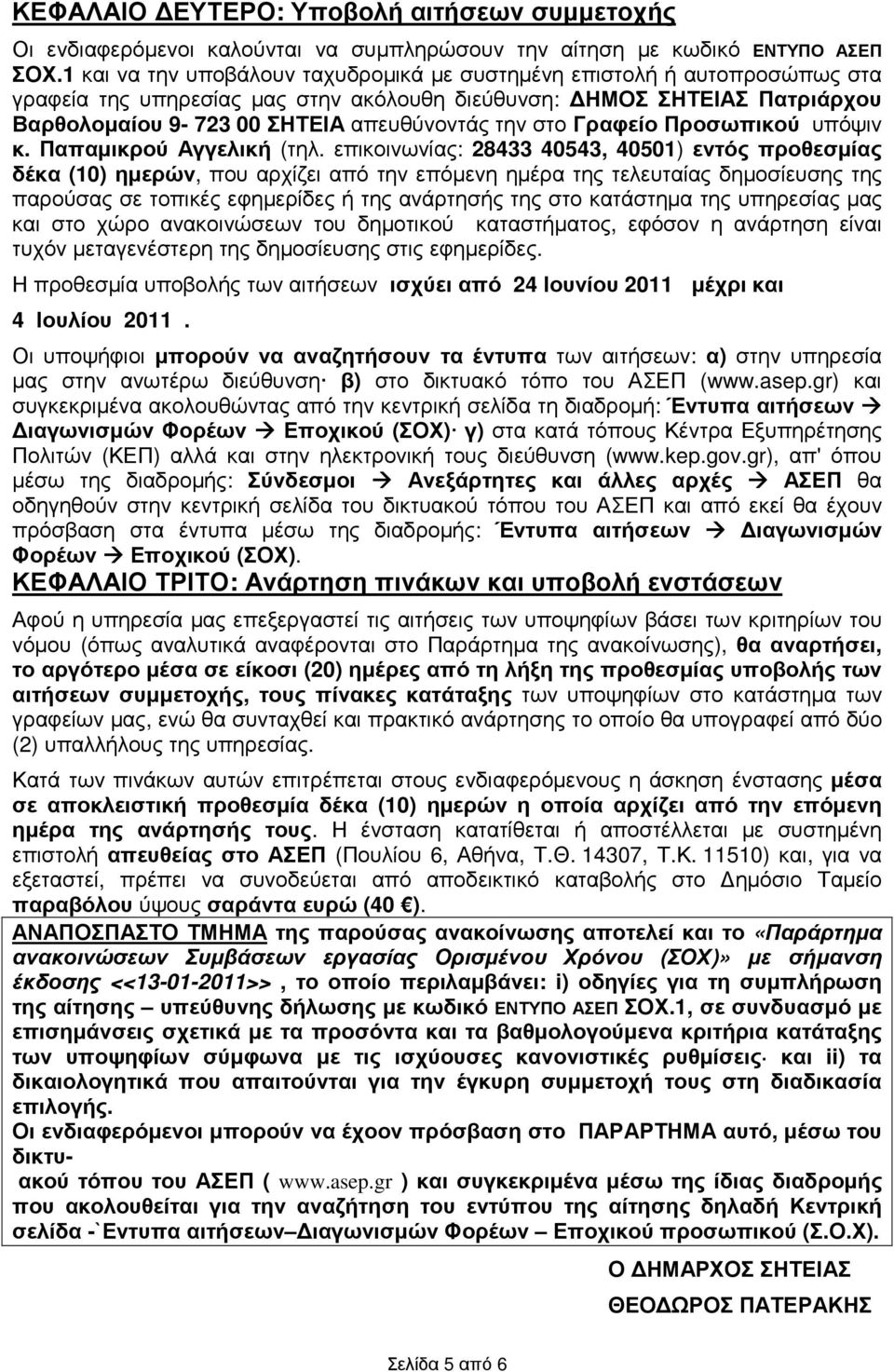 στο Γραφείο Προσωπικού υπόψιν κ. Παπαµικρού Αγγελική (τηλ.