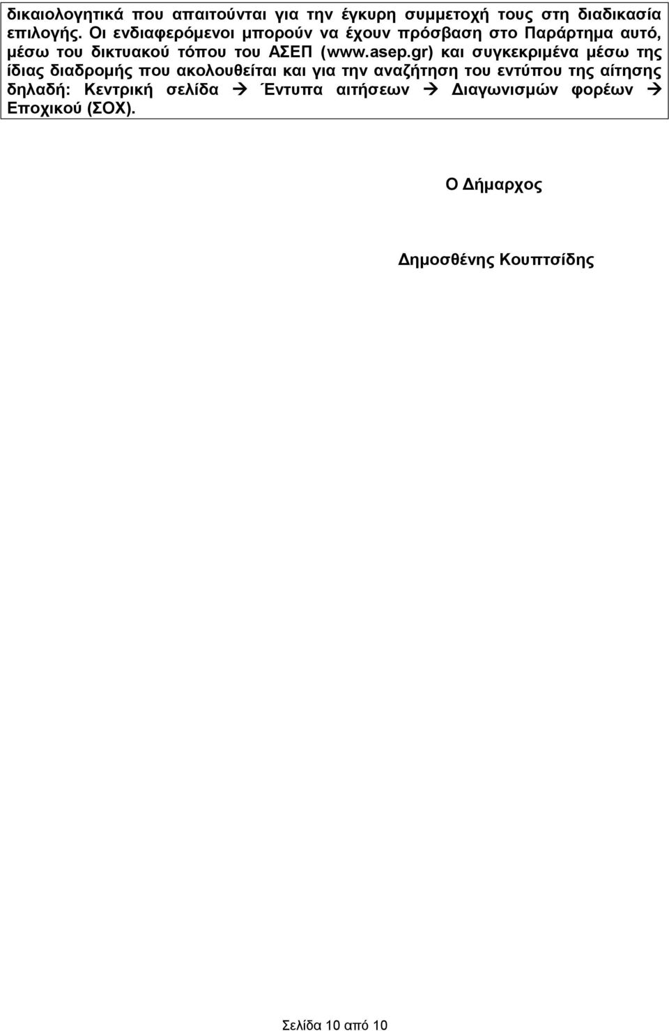 asep.gr) και συγκεκριμένα μέσω της ίδιας διαδρομής που ακολουθείται και για την αναζήτηση του εντύπου της